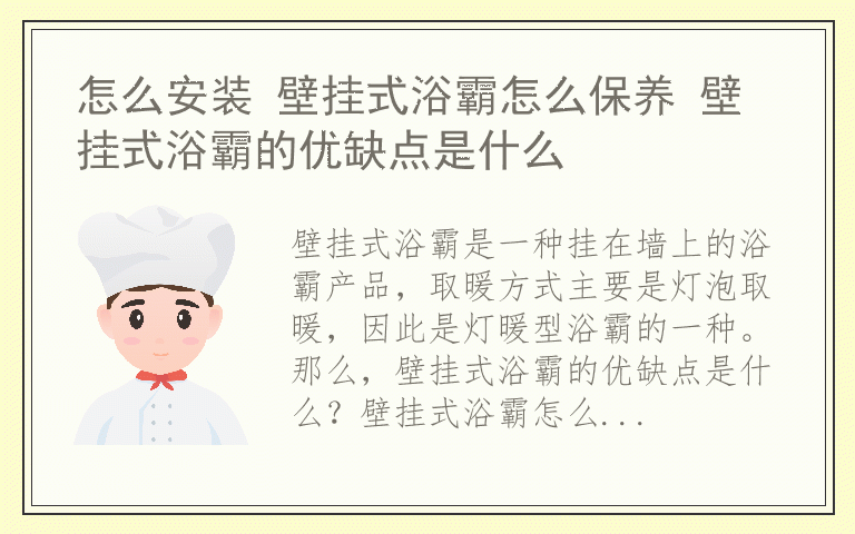 怎么安装 壁挂式浴霸怎么保养 壁挂式浴霸的优缺点是什么