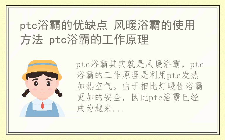 ptc浴霸的优缺点 风暖浴霸的使用方法 ptc浴霸的工作原理
