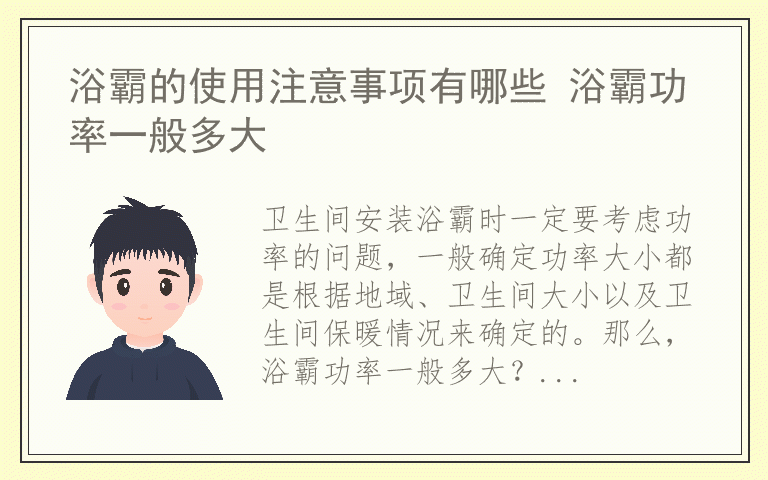 浴霸的使用注意事项有哪些 浴霸功率一般多大