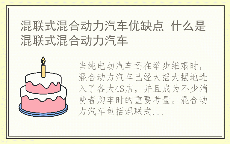 混联式混合动力汽车优缺点 什么是混联式混合动力汽车