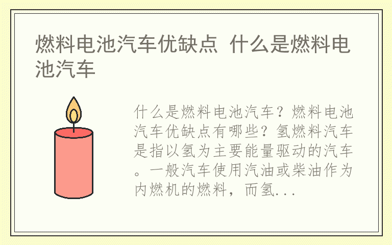 燃料电池汽车优缺点 什么是燃料电池汽车