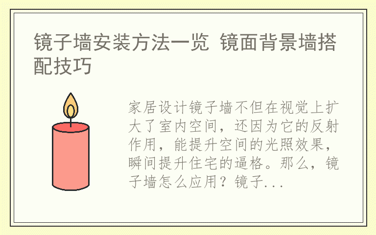 镜子墙安装方法一览 镜面背景墙搭配技巧