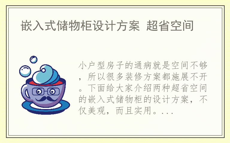 嵌入式储物柜设计方案 超省空间
