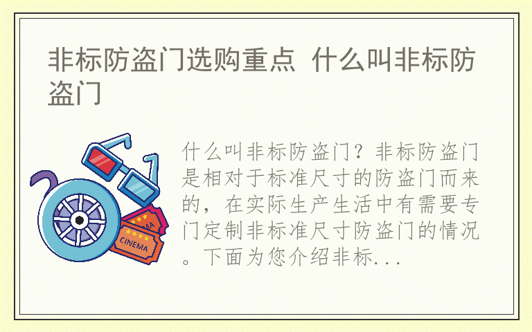 非标防盗门选购重点 什么叫非标防盗门