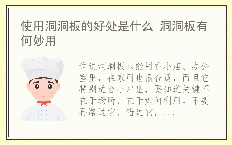 使用洞洞板的好处是什么 洞洞板有何妙用