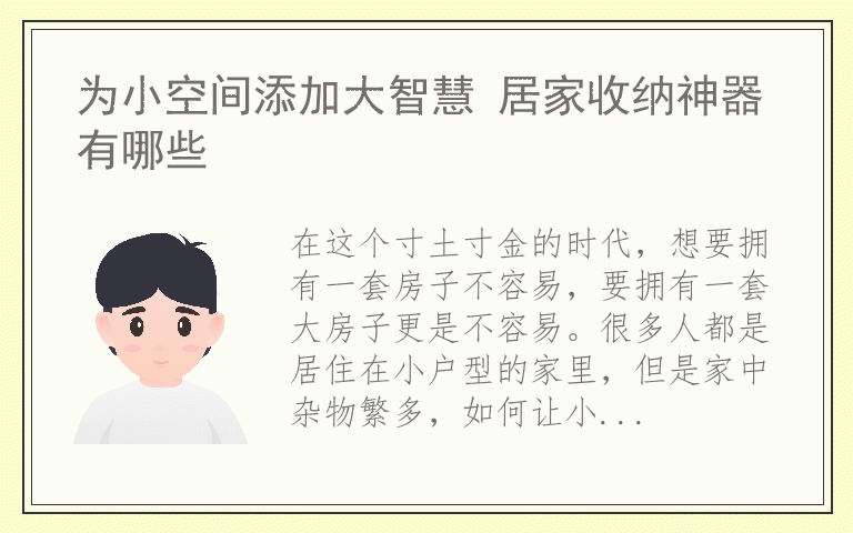 为小空间添加大智慧 居家收纳神器有哪些