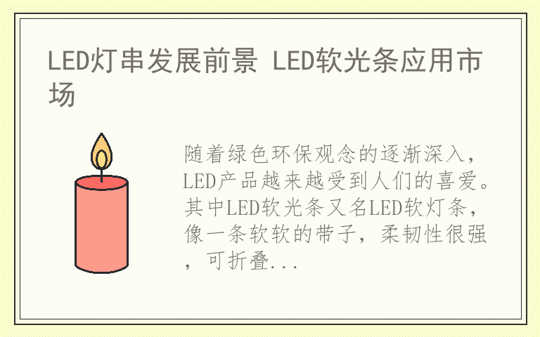 LED灯串发展前景 LED软光条应用市场