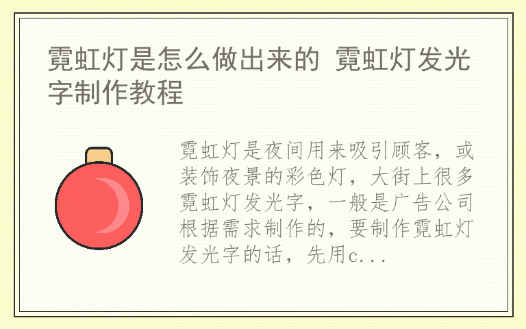 霓虹灯是怎么做出来的 霓虹灯发光字制作教程
