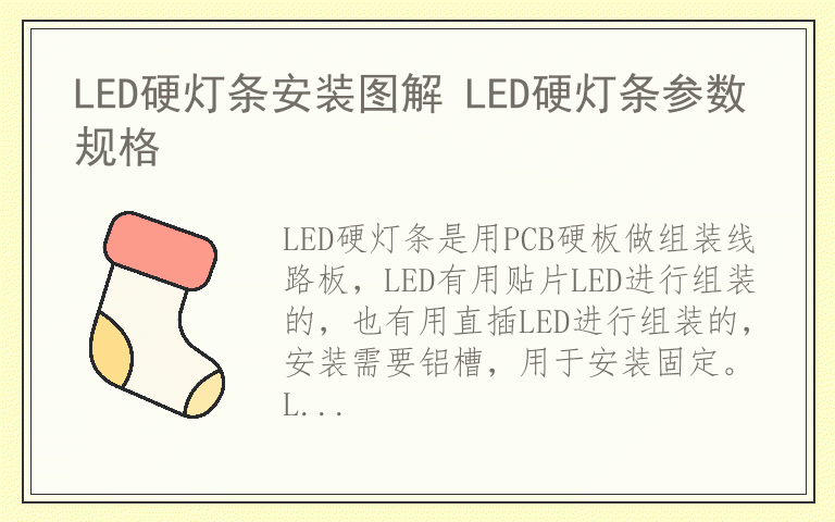 LED硬灯条安装图解 LED硬灯条参数规格
