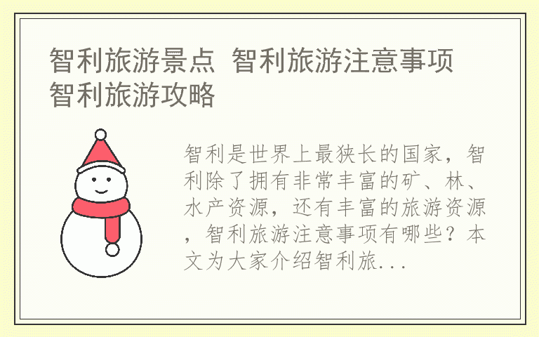 智利旅游景点 智利旅游注意事项 智利旅游攻略