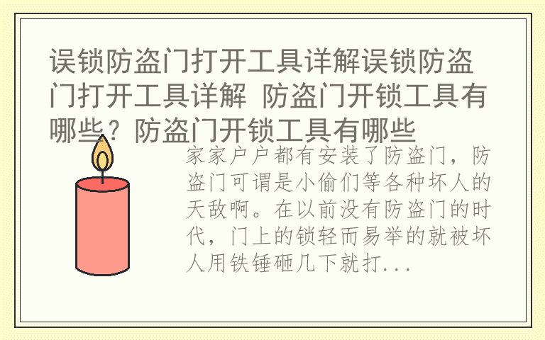 误锁防盗门打开工具详解误锁防盗门打开工具详解 防盗门开锁工具有哪些？防盗门开锁工具有哪些
