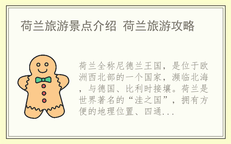 荷兰旅游景点介绍 荷兰旅游攻略
