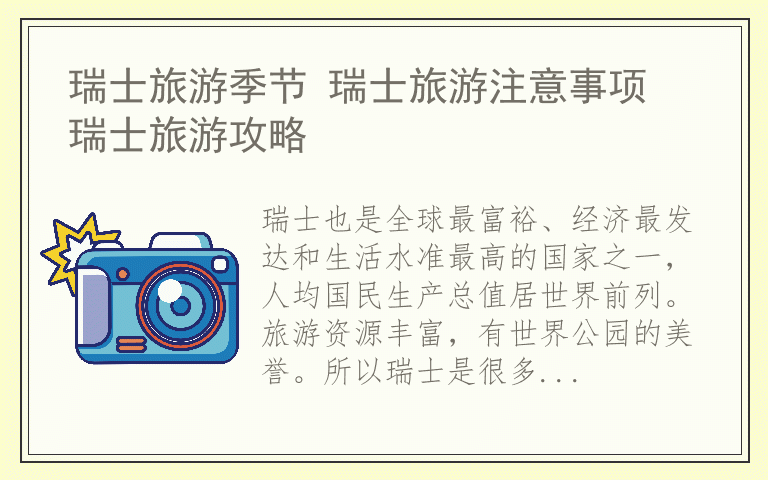 瑞士旅游季节 瑞士旅游注意事项 瑞士旅游攻略