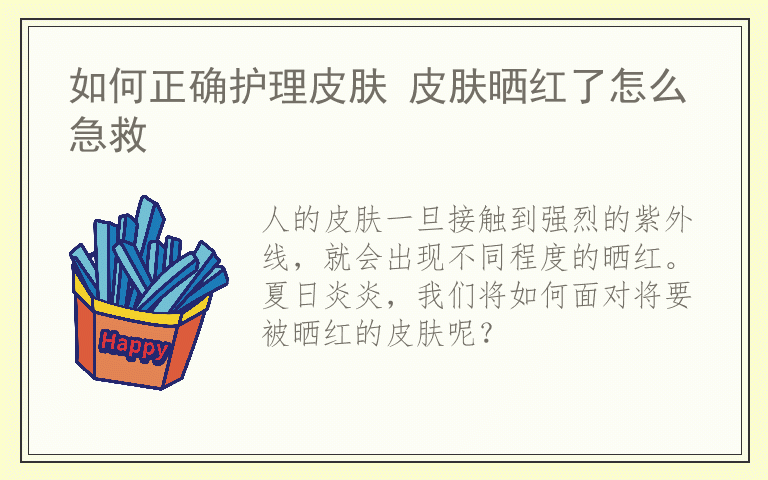如何正确护理皮肤 皮肤晒红了怎么急救
