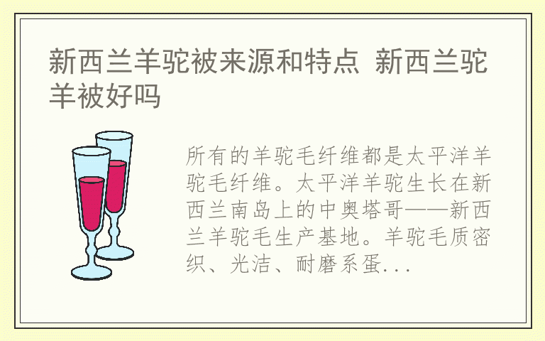新西兰羊驼被来源和特点 新西兰驼羊被好吗