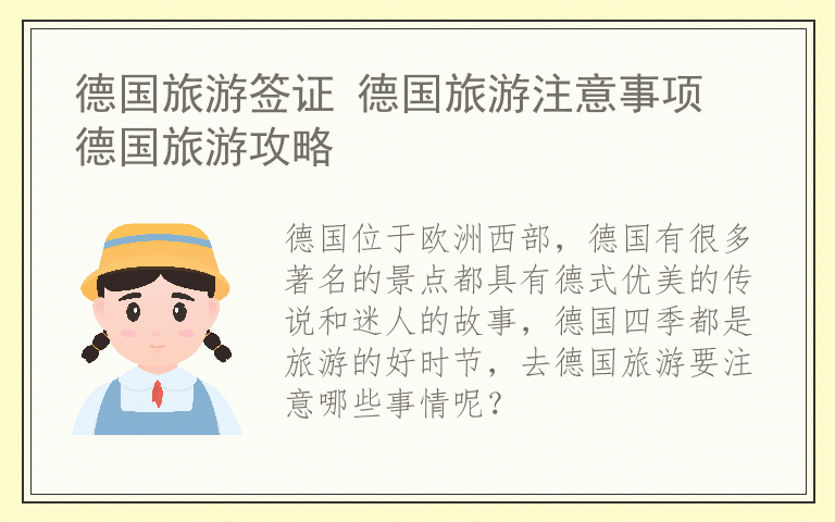德国旅游签证 德国旅游注意事项 德国旅游攻略