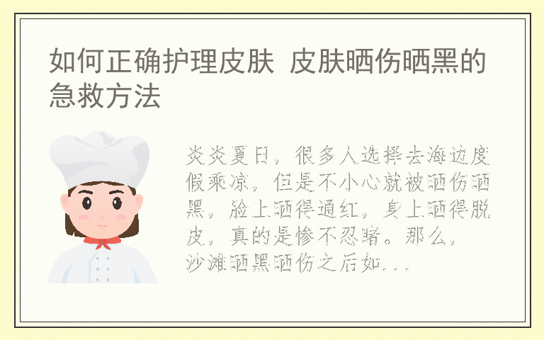 如何正确护理皮肤 皮肤晒伤晒黑的急救方法