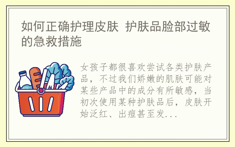 如何正确护理皮肤 护肤品脸部过敏的急救措施