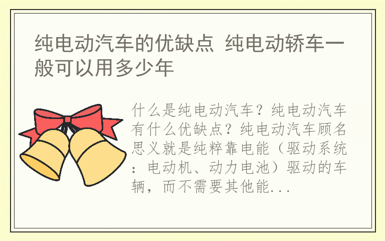 纯电动汽车的优缺点 纯电动轿车一般可以用多少年
