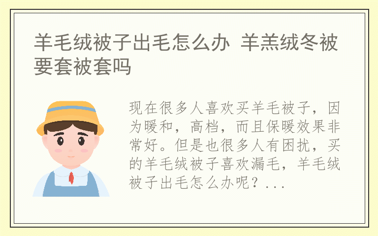 羊毛绒被子出毛怎么办 羊羔绒冬被要套被套吗