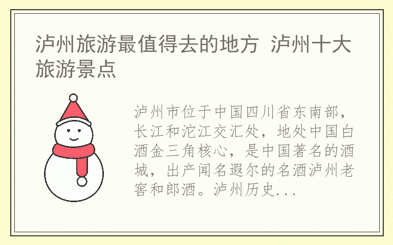 泸州旅游最值得去的地方 泸州十大旅游景点