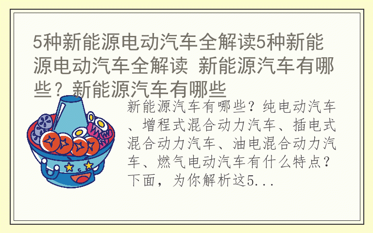5种新能源电动汽车全解读5种新能源电动汽车全解读 新能源汽车有哪些？新能源汽车有哪些