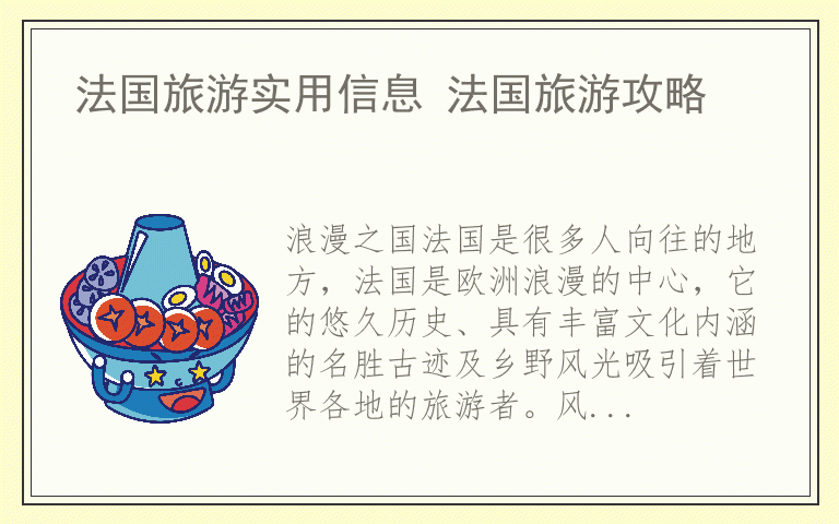 法国旅游实用信息 法国旅游攻略