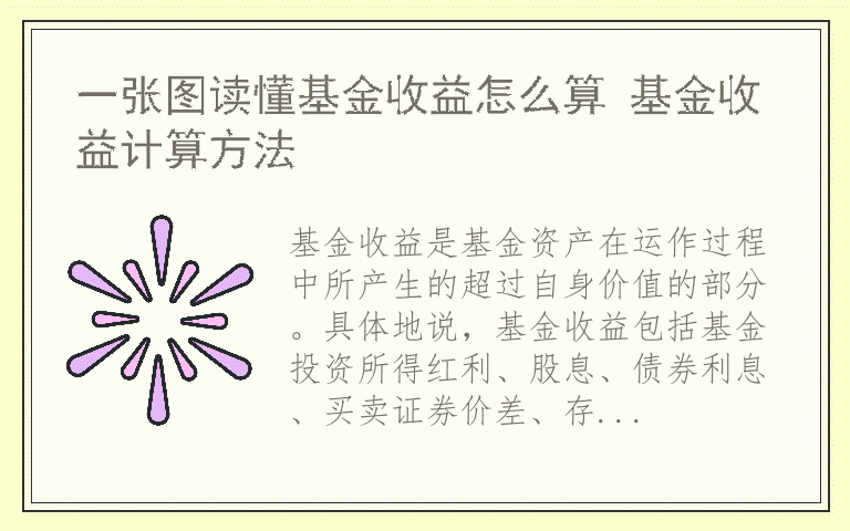 一张图读懂基金收益怎么算 基金收益计算方法