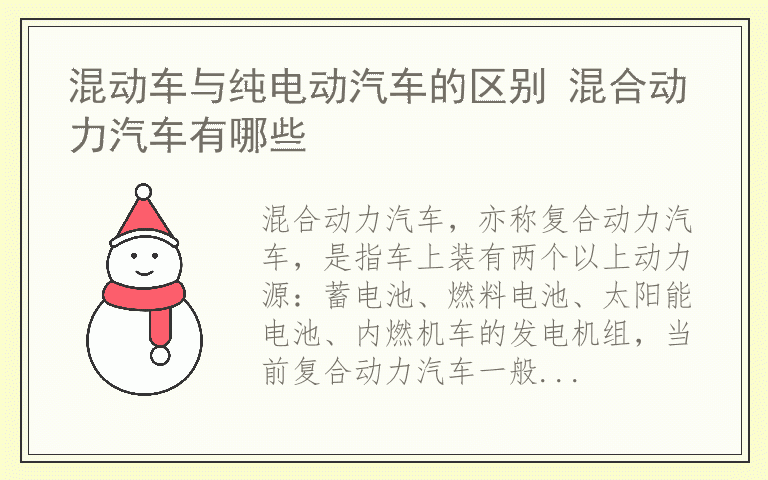 混动车与纯电动汽车的区别 混合动力汽车有哪些