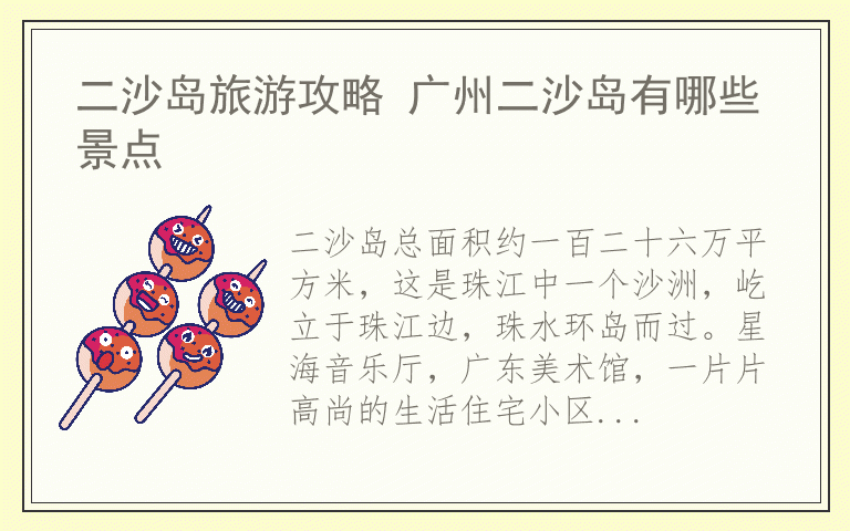 二沙岛旅游攻略 广州二沙岛有哪些景点