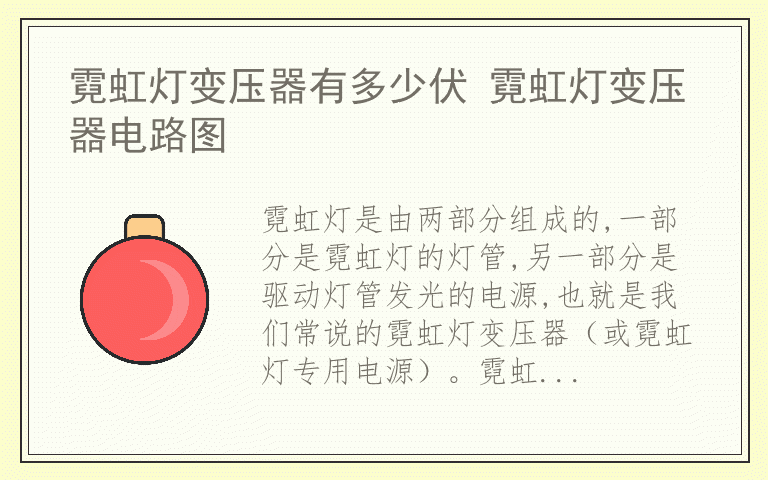 霓虹灯变压器有多少伏 霓虹灯变压器电路图