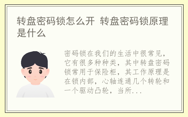 转盘密码锁怎么开 转盘密码锁原理是什么