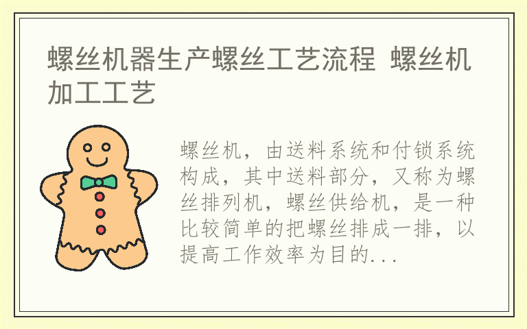 螺丝机器生产螺丝工艺流程 螺丝机加工工艺