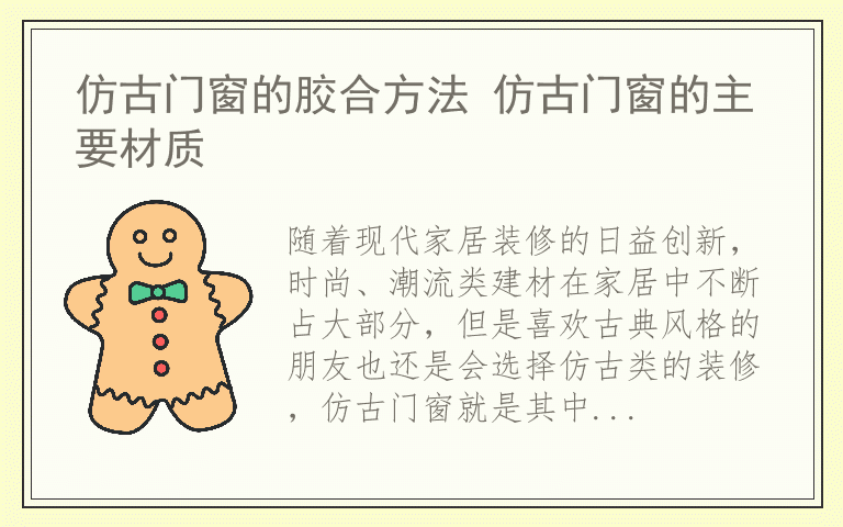 仿古门窗的胶合方法 仿古门窗的主要材质