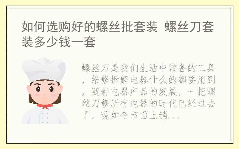 如何选购好的螺丝批套装 螺丝刀套装多少钱一套
