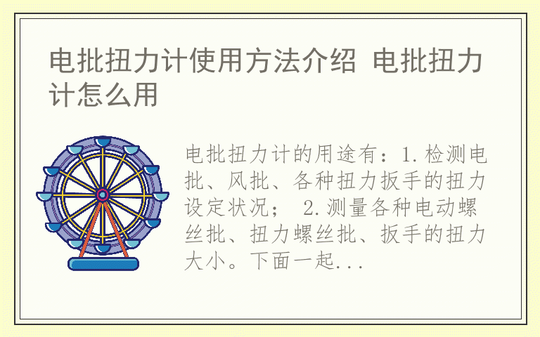 电批扭力计使用方法介绍 电批扭力计怎么用