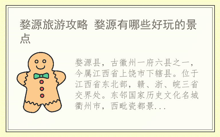 婺源旅游攻略 婺源有哪些好玩的景点