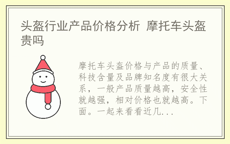 头盔行业产品价格分析 摩托车头盔贵吗