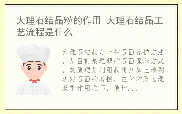 大理石结晶粉的作用 大理石结晶工艺流程是什么