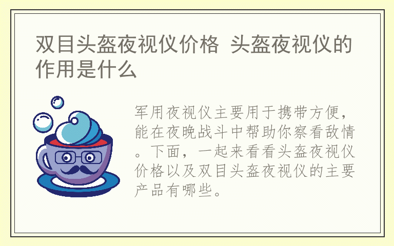 双目头盔夜视仪价格 头盔夜视仪的作用是什么