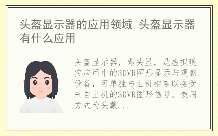 头盔显示器的应用领域 头盔显示器有什么应用