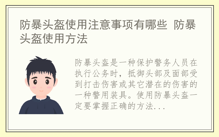 防暴头盔使用注意事项有哪些 防暴头盔使用方法
