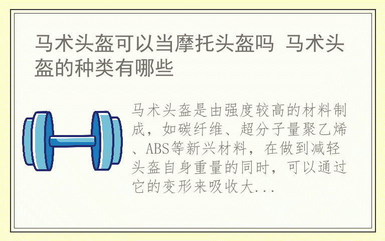 马术头盔可以当摩托头盔吗 马术头盔的种类有哪些