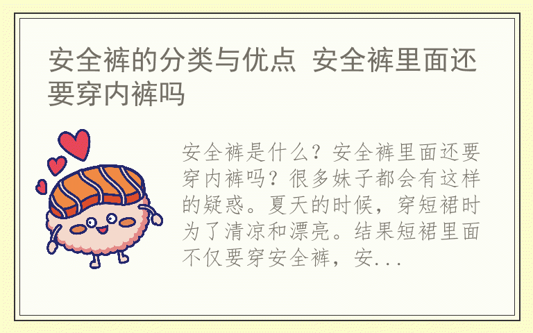 安全裤的分类与优点 安全裤里面还要穿内裤吗