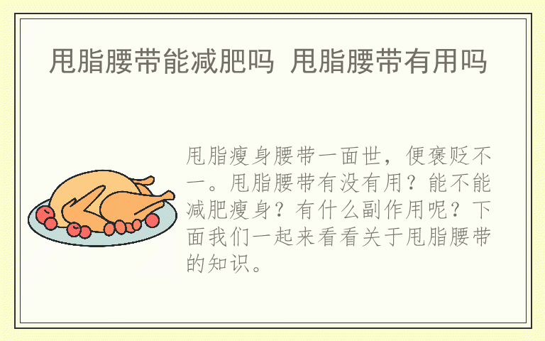 甩脂腰带能减肥吗 甩脂腰带有用吗