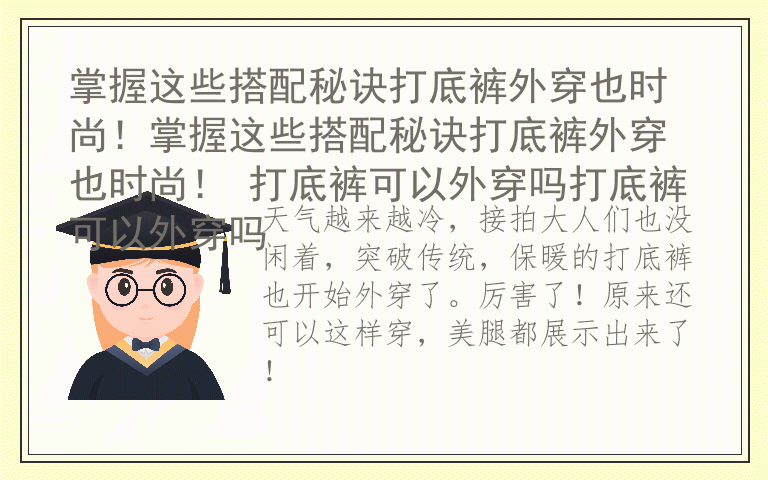 掌握这些搭配秘诀打底裤外穿也时尚!掌握这些搭配秘诀打底裤外穿也时尚! 打底裤可以外穿吗打底裤可以外穿吗