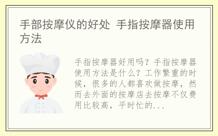 手部按摩仪的好处 手指按摩器使用方法
