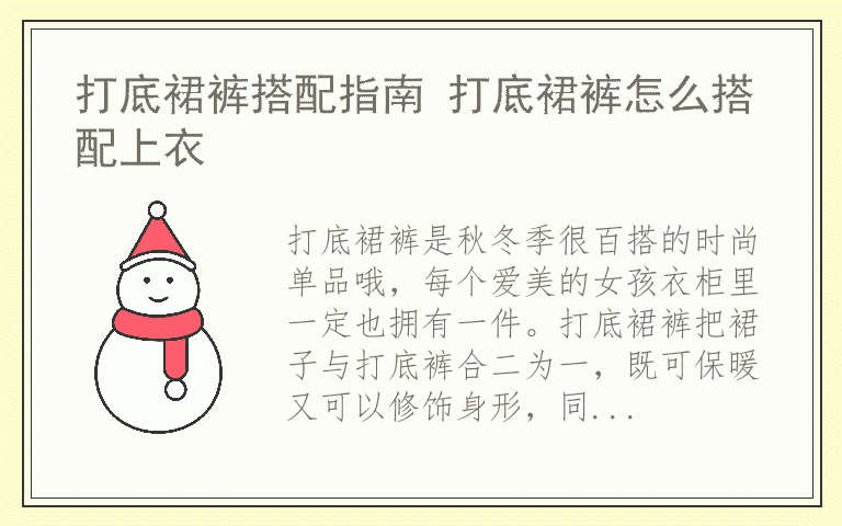 打底裙裤搭配指南 打底裙裤怎么搭配上衣