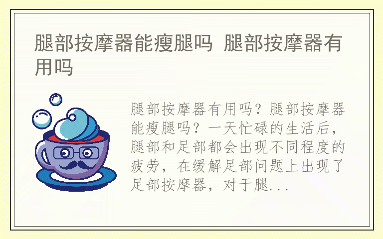 腿部按摩器能瘦腿吗 腿部按摩器有用吗