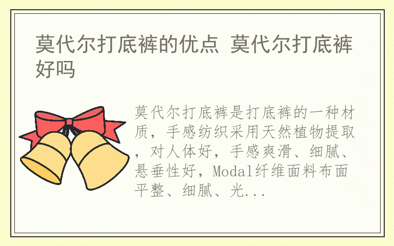 莫代尔打底裤的优点 莫代尔打底裤好吗